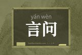 言问