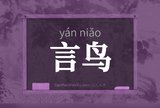 言鸟