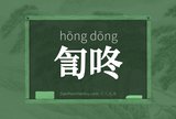 訇咚