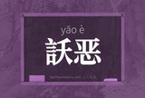 訞恶