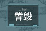 訾毁