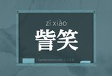 訾笑