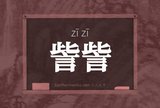 訾訾