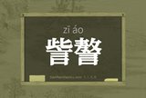 訾謷