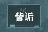 訾诟