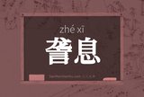 詟息