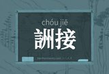 詶接