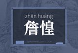詹惶