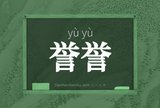 誉誉
