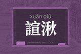 諠湫