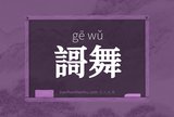 謌舞