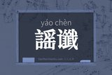 謡谶