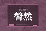 謷然