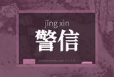 警信