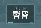 警昏