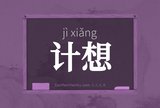 计想