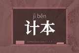 计本