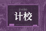 计校