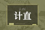 计直