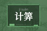计筭
