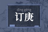 订庚