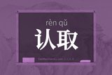 认取