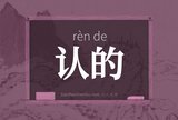 认的