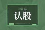 认股