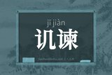讥谏