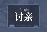 讨亲