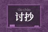 讨抄