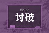 讨破