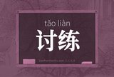 讨练