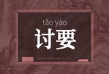 讨要