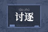 讨逐