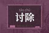 讨除