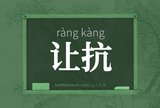 让抗