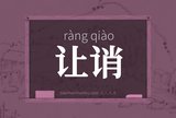 让诮