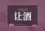 让酒