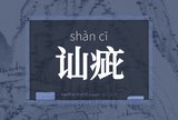 讪疵