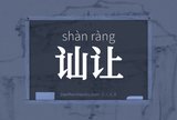 讪让