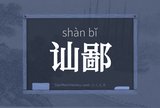 讪鄙