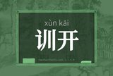 训开
