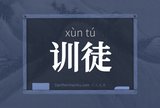 训徒