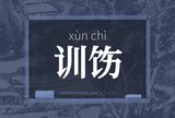 训饬