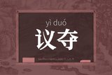 议夺