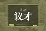 议才