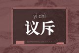议斥