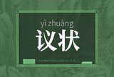 议状