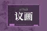 议画